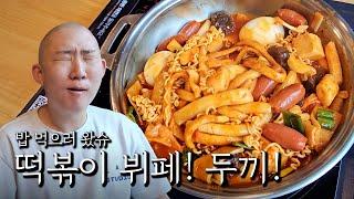 떡볶이 뷔페! 두끼!