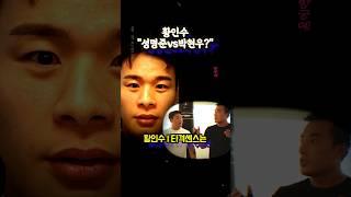 황인수 "성명준vs박현우? 솔직히.."  (ft.일반인대장)