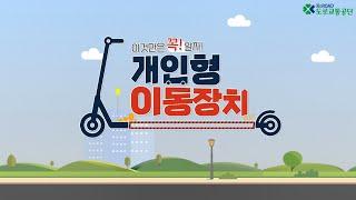 [개인형 이동장치] 이것 만은 꼭! 알자! 요점 정리