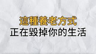 70歲老人直言：寧願不孤獨的老去，也不要以這種方式養老！建議50歲以上的退休人，都提前看看｜思維密碼｜分享智慧