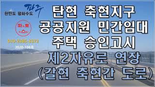 탄현 축현지구 공공지원 민간임대주택 승인고시,제2자유로 연결도로