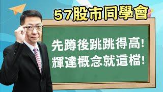 2024/11/18 【57股市同學會】蕭又銘 先蹲後跳跳得高! 輝達概念就這檔!