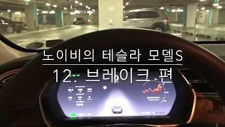 [노이비TV]테슬라 모델S의 브레이크, 어렵지 않아요. 이것만 기억합시다. 파킹브레이크! 홀드브레이크!