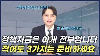 2025년도 정책자금 신청하려면 '이 3가지'만 기억하세요!