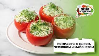 КРАСИВАЯ ЗАКУСКА - помидоры с сыром, чесноком и майонезом | Меню недели | Кулинарная школа