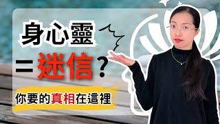 身心靈是不是騙人的？破解5個你一直不敢問的誤解【光與愛Lavi Ko】