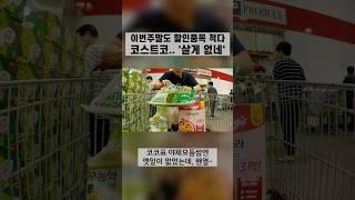 코스트코 할인안하냐!  [살림화니] #코스트코 #코스트코할인 #코스트코추천템