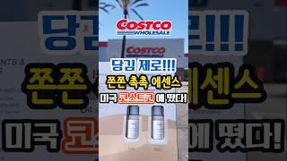 지금 안 사면 못 사는 인기 뷰티템! 속건조 잡는 촉촉 에센스 #costco #헉슬리오일에센스 #huxley #shorts