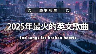 2025年最火的英文歌曲《Save Your Tears》《 Glimpse of Us》等｜超好聽的英文歌｜超好聽中文｜英文歌曲 (精心挑選) 2024最近很火的英文歌 #很火的英文歌