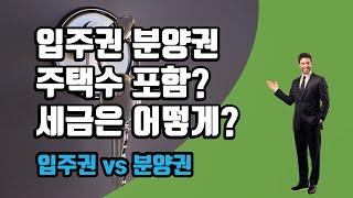 입주권 분양권 주택수 포함? 세금은 어떻게? 차이 알아보기