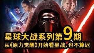 星战系列第九期：从《原力觉醒》开始入坑星战，也不算迟