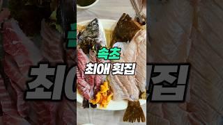 (성게 할머니) + 속초에서 횟집은 여기만 갑니다!