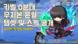 [메이플 마마링] 카벨 0분대 무자본 은월 템셋 및 스펙 공개!!
