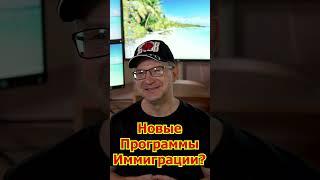 Новые Программы Иммиграции в Австралию? Работа в Австралии- Переезд Бесплатно Политическое Убежище