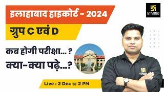 Allahabad High Court Vacancy 2024 | Group C & D Exam Date Latest Information | Amit Sir