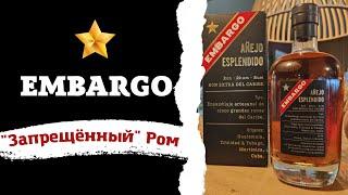 Запрещённый ром Embargo Anejo Esplendido #эмбарго #карибы #дегустация #уральскийрулит