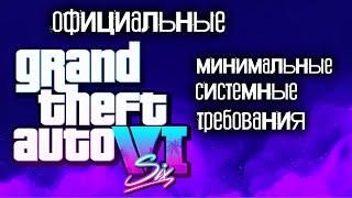 GTA 6 МИНИМАЛЬНЫЕ СИСТЕМНЫЕ ТРЕБОВАНИЯ