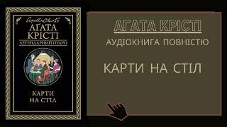 Агата Крісті. Карти на стіл. Аудіокнига українською.