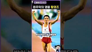 몬주익의 영웅 황영조