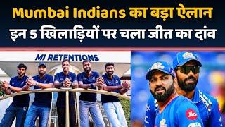 Mumbai Indians Retention List : इन खिलाड़ियों को किया रिटेन | Rohit Sharma | Hardik | Jaspreet | IPL