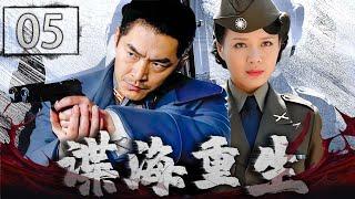 【超好看抗战剧】谍海重生 05 | 失忆战士觉醒，浴血谍战迎曙光 | 主演：朱泳腾、程愫、程煜、丁勇岱