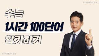 수능 영단어 100단어 1시간 암기하기!