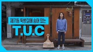 [우리동네스토어2020] 서울여행 , 이야기! 제기동 캐주얼 바 'TUC'