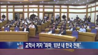 교학사 교과서 저자 "좌파, 10년 내 한국사회 전복" / YTN