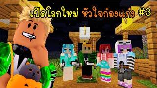 #3 minecraft ชีวิตใหม่หัวใจก๋องแก๋ง  [vaha555]