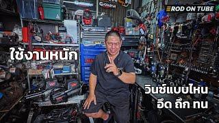 วินซ์แบบไหน อึด ถึก ทน เหมาะกับการลุยงานหนัก คำแนะนำจากสำนักคนซ่อมวินซ์ - Rod On Tune