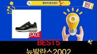 뉴발란스 2002 구매 후 리뷰와 스타일링 팁