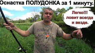 Что такое Полудонка? Поплавочная снасть за 1 минуту рыба на крючке. Снасть для рыбали ловит везде!