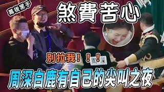 導演組為了嚇周深白鹿煞費苦心？！實在太高看我們跑男團了 其實略施小計就可以把咱嚇得亂叫|綜藝 |zhoushen | bailu | 奔跑吧