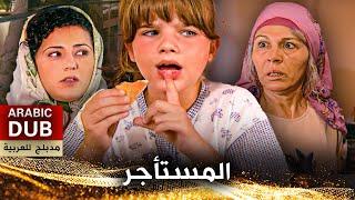 المستأجر - فيلم تركي مدبلج للعربية | Kiracı