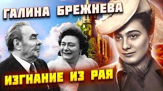 Галина Брежнева. Изгнание из рая