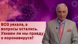 ВОЗ уехала, а вопросы остались. Узнаем ли мы правду о коронавирусе?