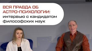 ВСЯ ПРАВДА ОБ АСТРО-ПСИХОЛОГИИ: интервью с кандидатом философских наук