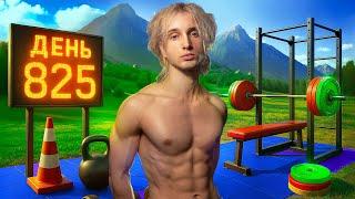 825 днеи в зале