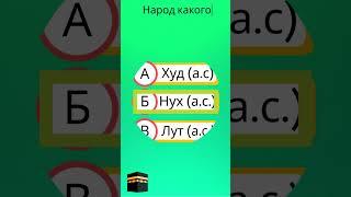 Тест на общие знания ислама | Тест ислам