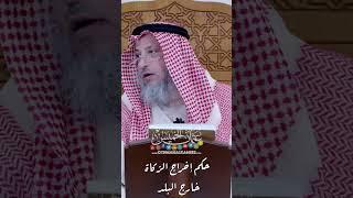 حكم إخراج الزكاة خارج البلد - عثمان الخميس