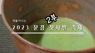 2023 문경 찻사발 축제 2부