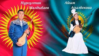 Казак кыргыз айтышы Нурсултан Малдыбаев & Айым Асылбек кызы . Керемет айтыш