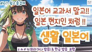 (히라가나&한글발음)랜덤 듣기만 해도 일본어가 저절로 들리는 생활 일본어, 일본인과 자연스럽게 대화 할 수 있어요! 생생한 일본어 표현!, #일본어회화 #일본어독학#일본어기초