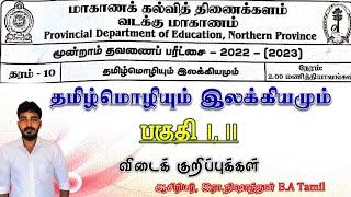 மூன்றாம் தவணைப் பரீட்சை 2022(2023)//தமிழ்மொழி// தரம் 10 //விடைகள் //வடக்கு மாகாண கல்வித் திணைக்களம்