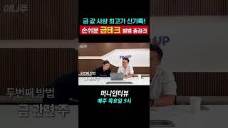 연일 사상 최고치, 손쉬운 금테크 방법 총정리 - [머니인터뷰]