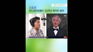 김호중 SBS뉴스 모닝와이드 소식 #김호중_안드레아보첼리30주년_무대선다 #김호중_세계적인거장안드레아보첼리_콘서트합류​ #김호중 #KIMHOJOONG #shorts