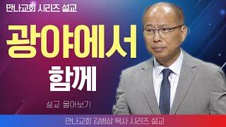 김병삼목사_만나교회 | 광야에서 함께 | 생명의 말씀 시리즈