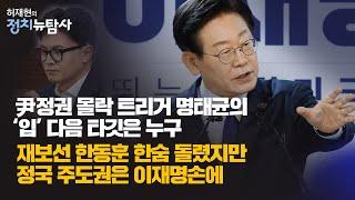 [정치뉴탐사] 재보궐 선거 민주당 판정승 김건희 특검에 탄력,  윤석열 도운 명태균 여론조사 자금줄이 확인되고 있다