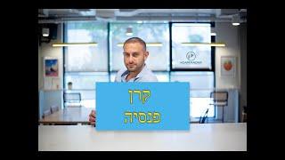 מה זה קרן פנסיה?(ו-3 החלקים שלה)