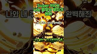 매일 30초 부자확언~! 풍요의 에너지로 가득차 엄청난 부를 이룬다, 엄청난 부자가 된다! 1등 2등 부자 시험 사업 로또 #shorts #신년운세 #돈명상 #부자명상 #부자확언